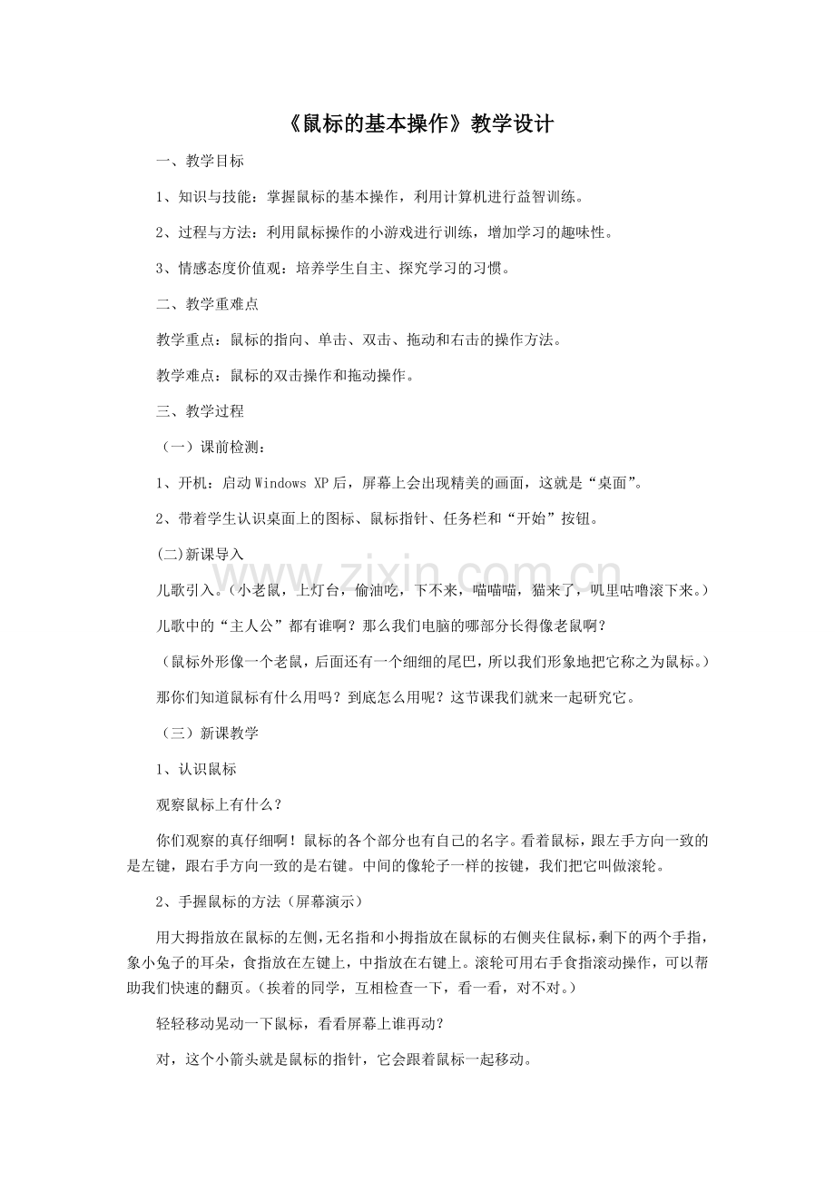 鼠标的基本操作.doc_第1页