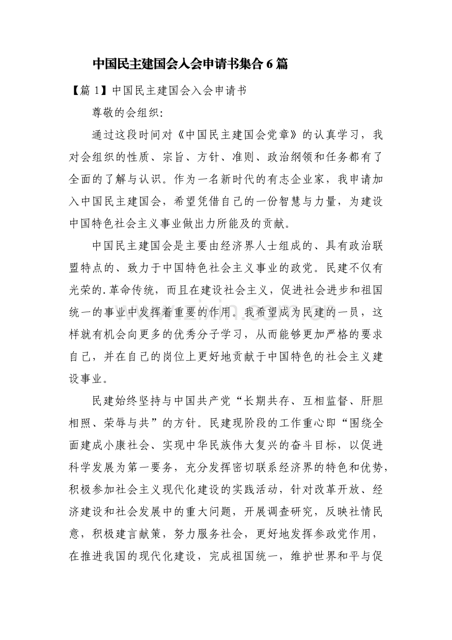 中国民主建国会入会申请书集合6篇.pdf_第1页