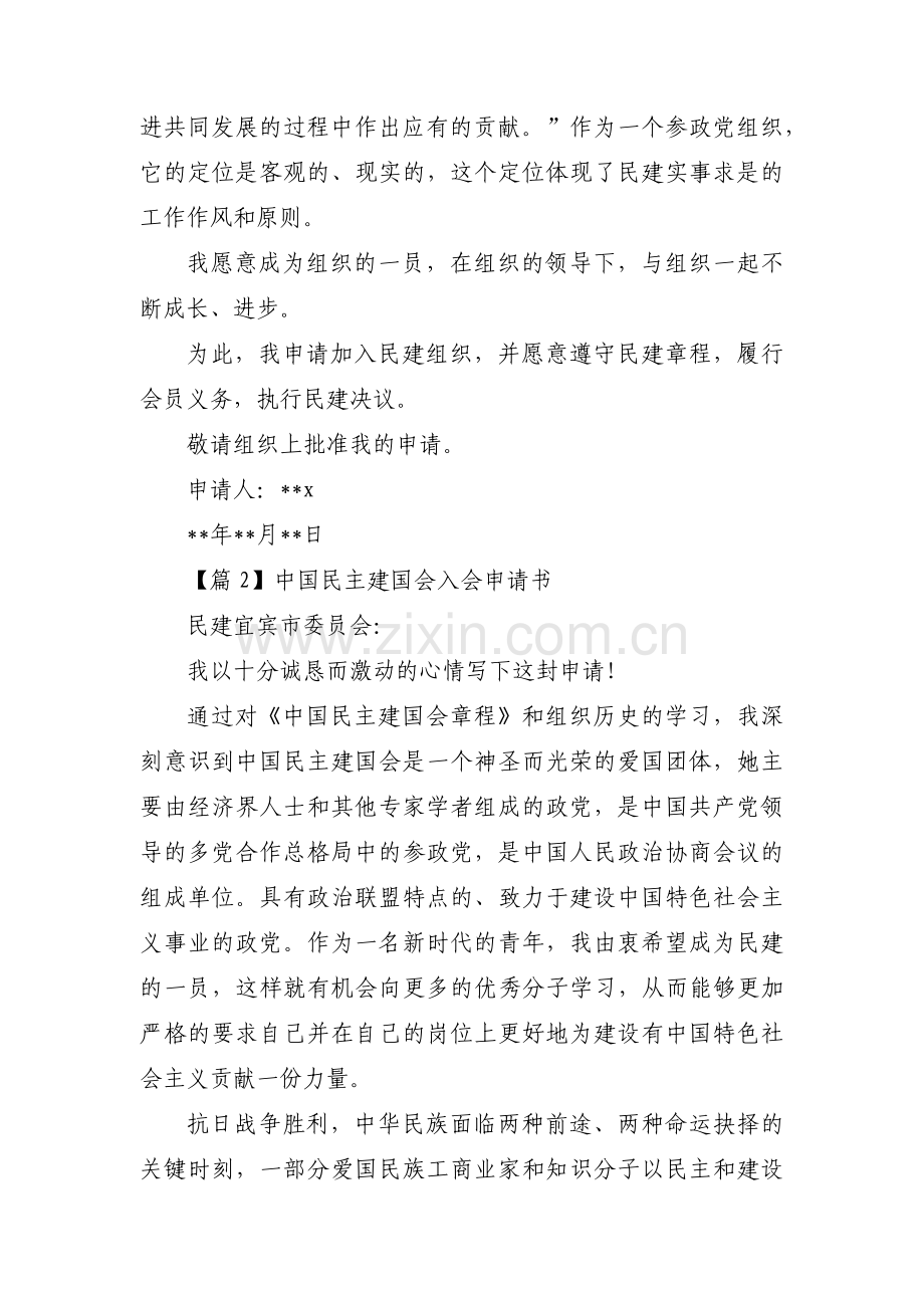 中国民主建国会入会申请书集合6篇.pdf_第2页