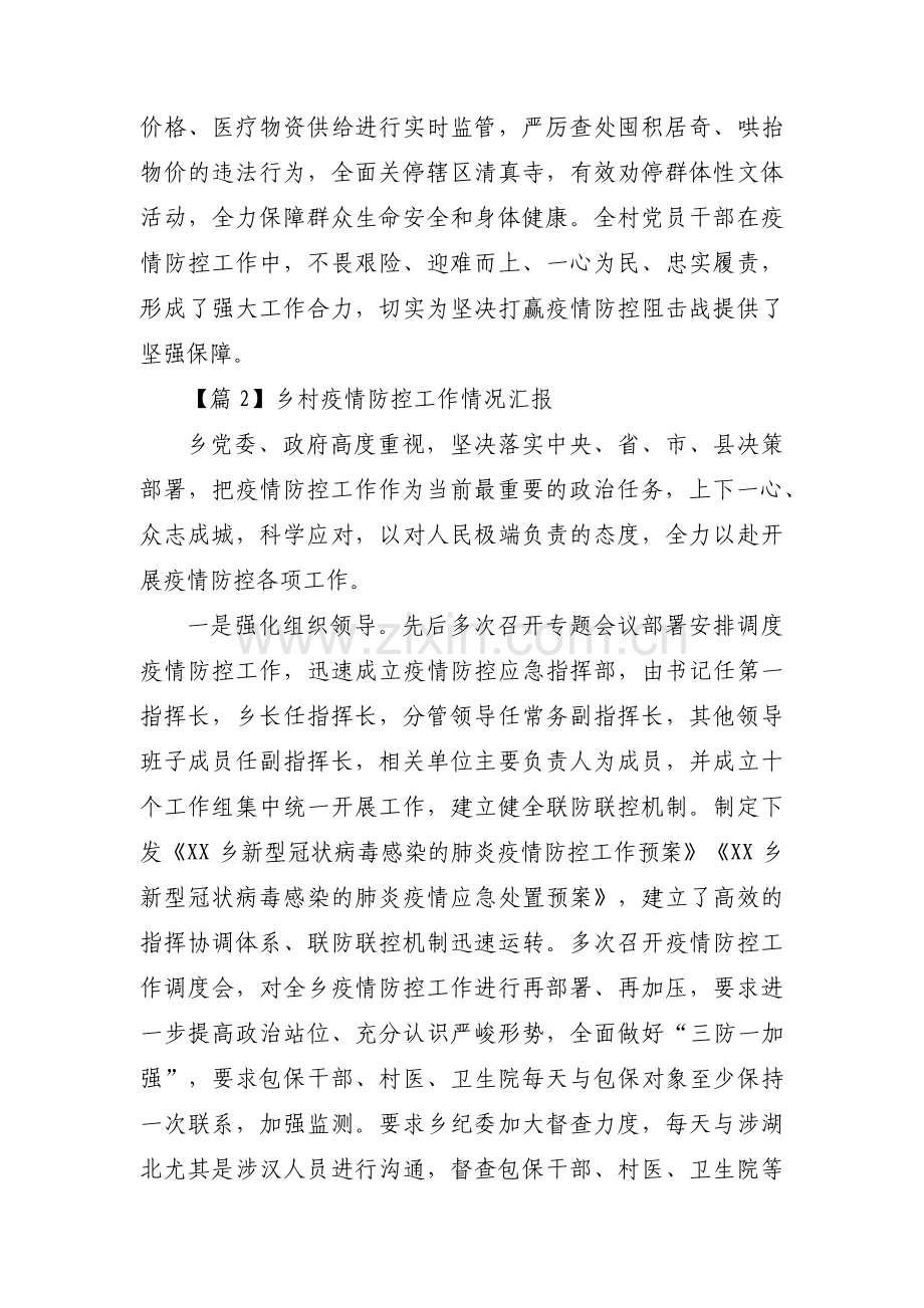 乡村疫情防控工作情况汇报范文(7篇).pdf_第3页