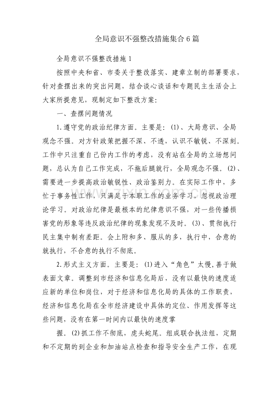 全局意识不强整改措施集合6篇.pdf_第1页