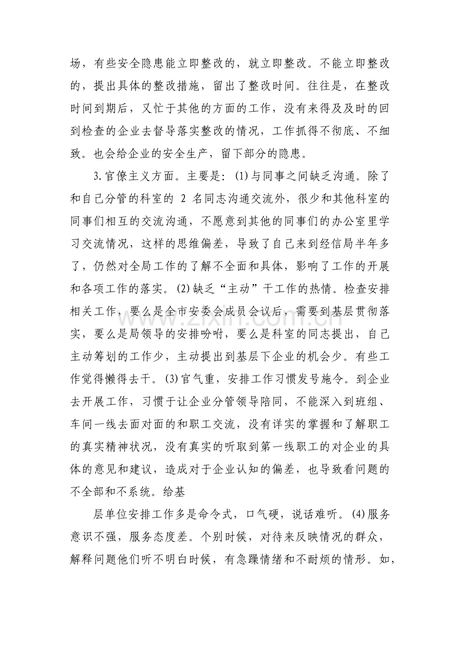 全局意识不强整改措施集合6篇.pdf_第2页