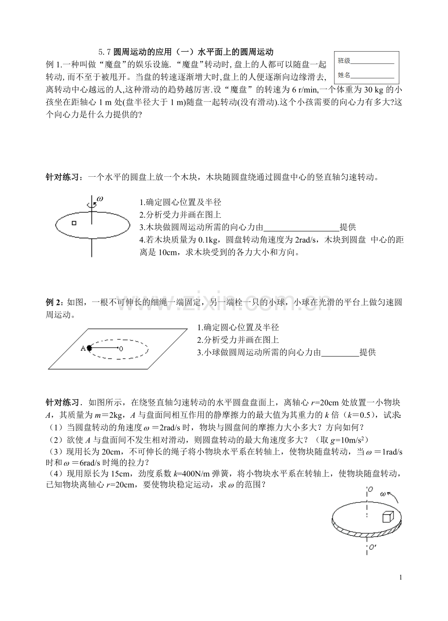 圆周运动的应用（一）水平面上的圆周运动.doc_第1页