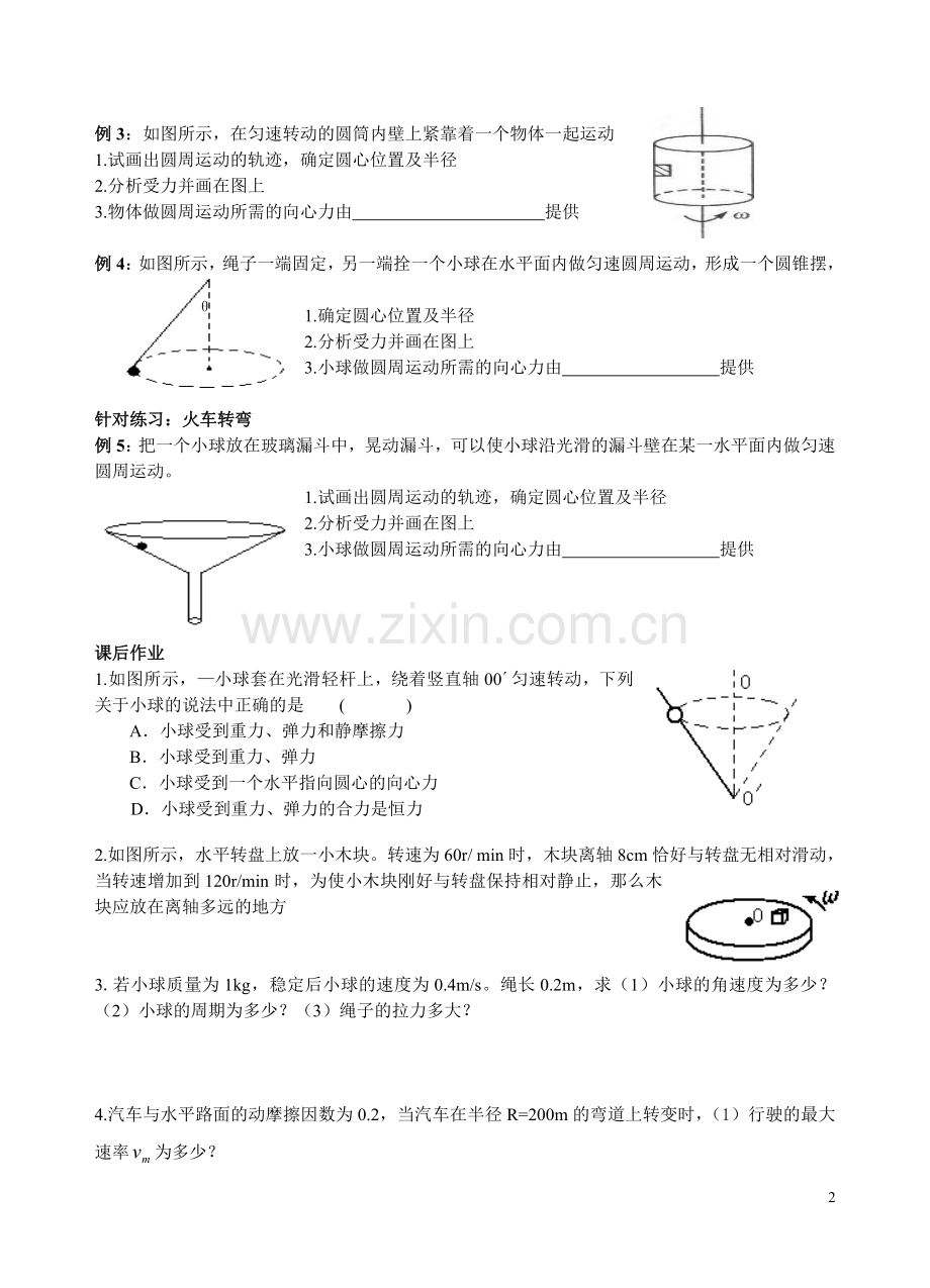 圆周运动的应用（一）水平面上的圆周运动.doc_第2页