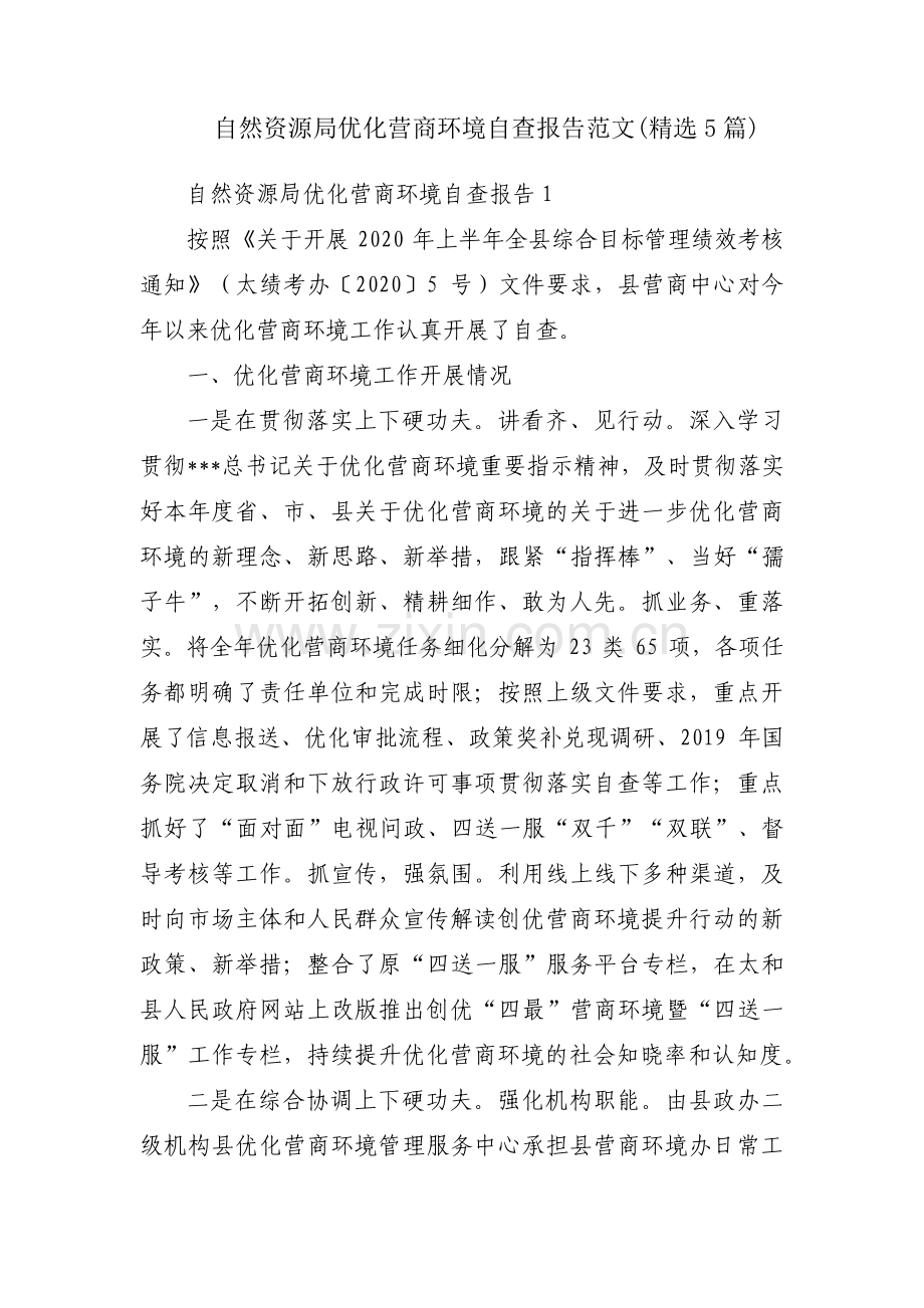 自然资源局优化营商环境自查报告范文(5篇).pdf_第1页