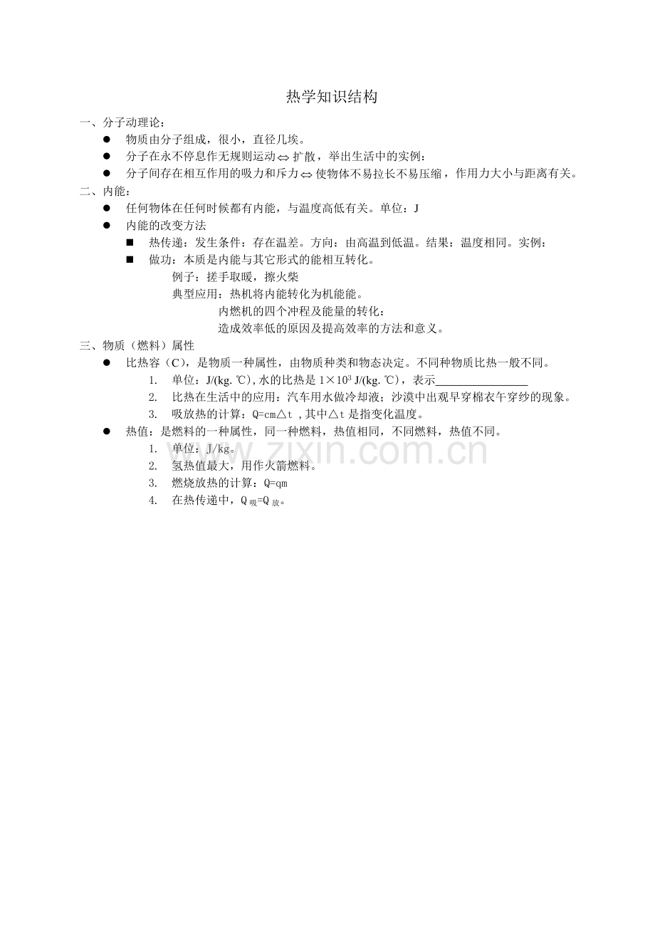 热学知识结构.doc_第1页