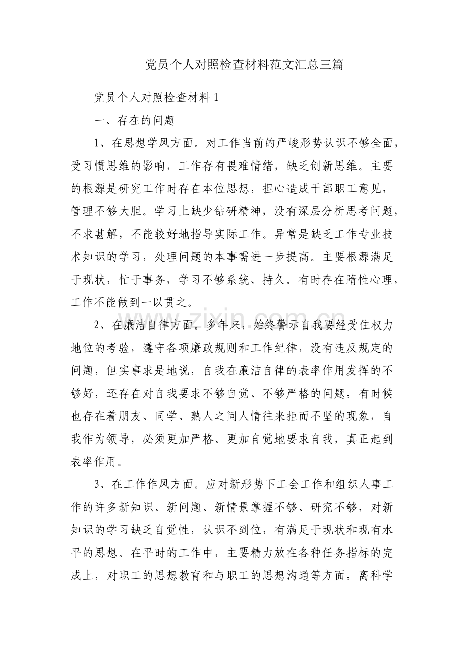 党员个人对照检查材料范文汇总三篇.pdf_第1页