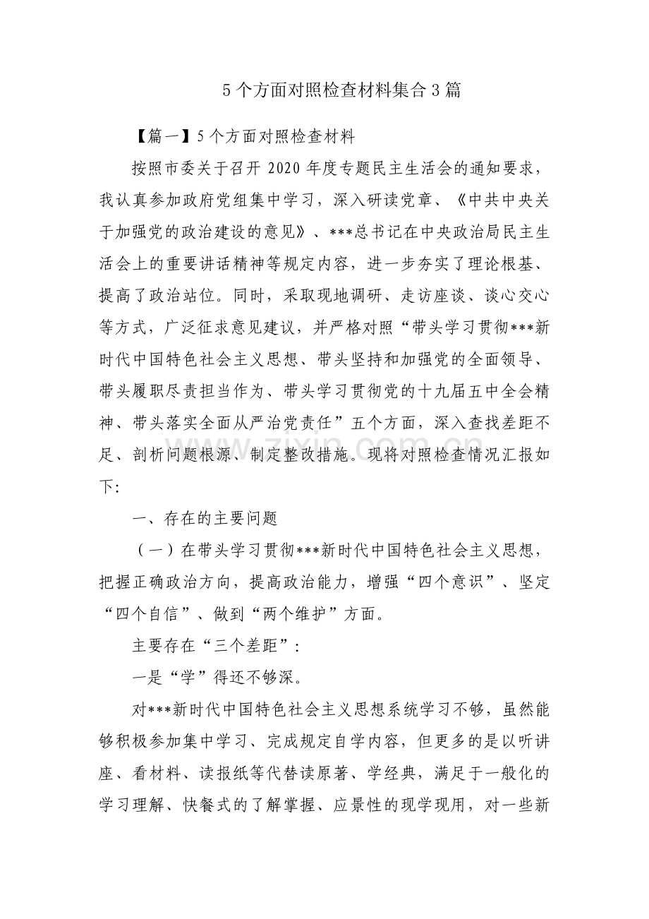 5个方面对照检查材料集合3篇.pdf_第1页