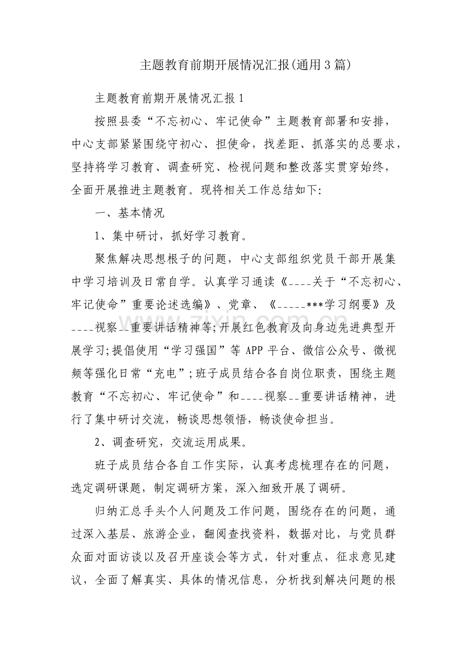 主题教育前期开展情况汇报(通用3篇).pdf_第1页