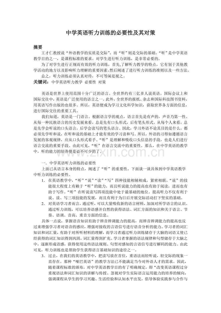 中学英语听力训练的必要性及其对策.doc_第1页