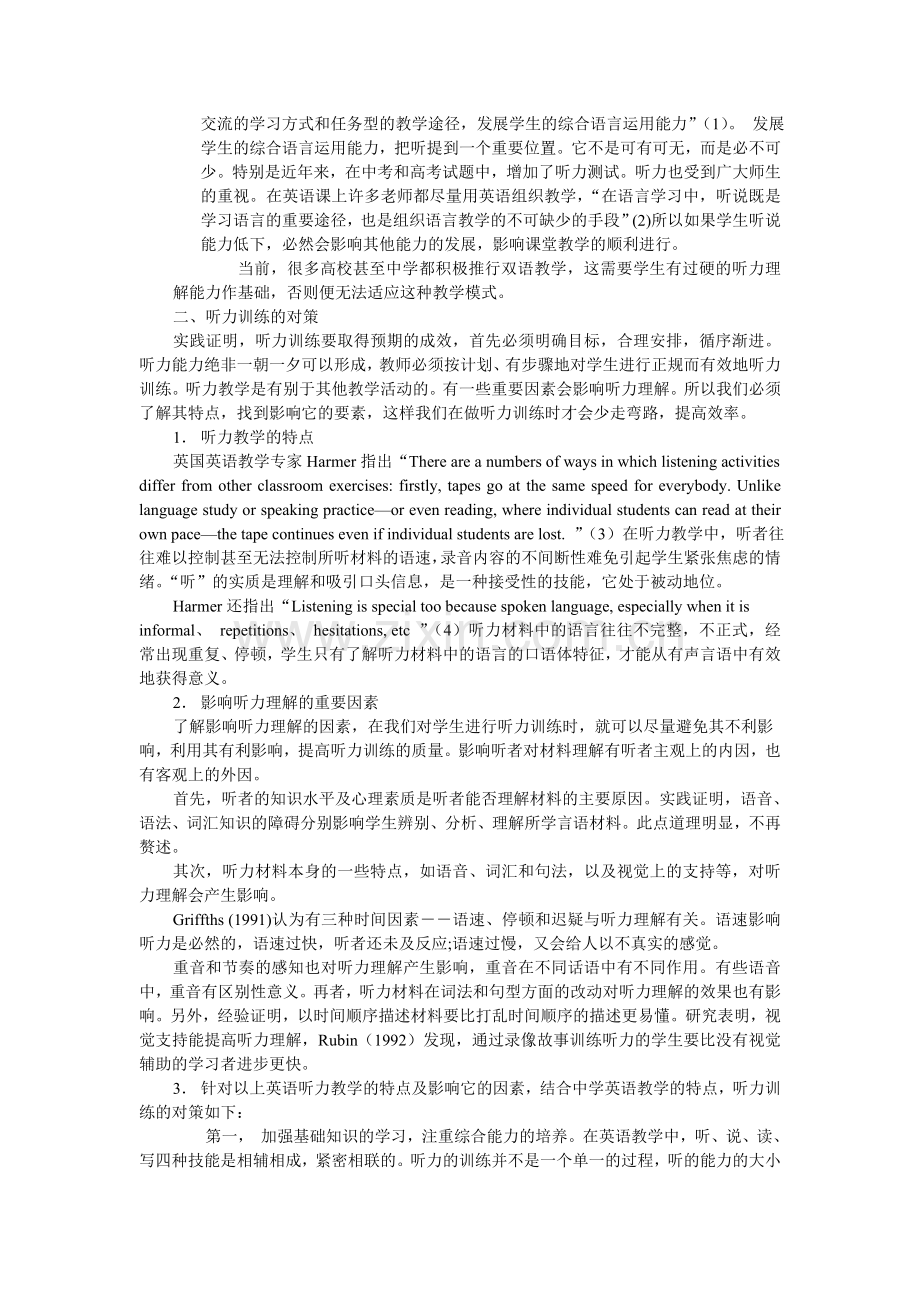 中学英语听力训练的必要性及其对策.doc_第2页