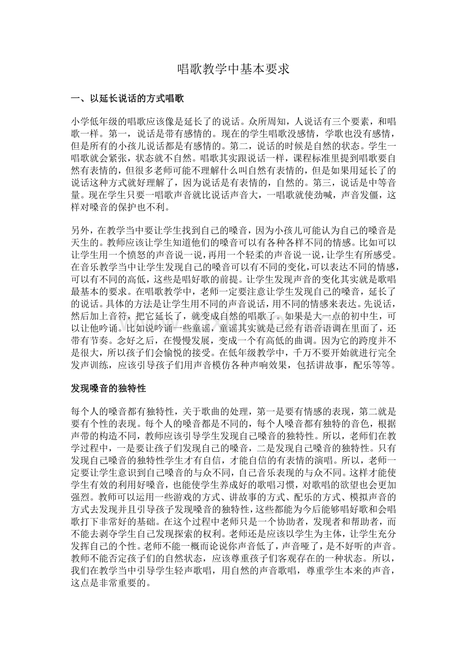 唱歌教学中基本要求.doc_第1页