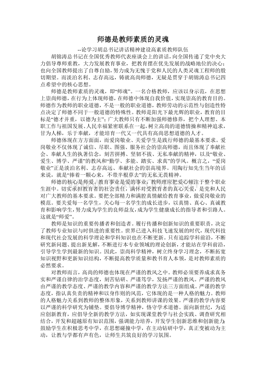 师德是教师素质的灵魂.doc_第1页