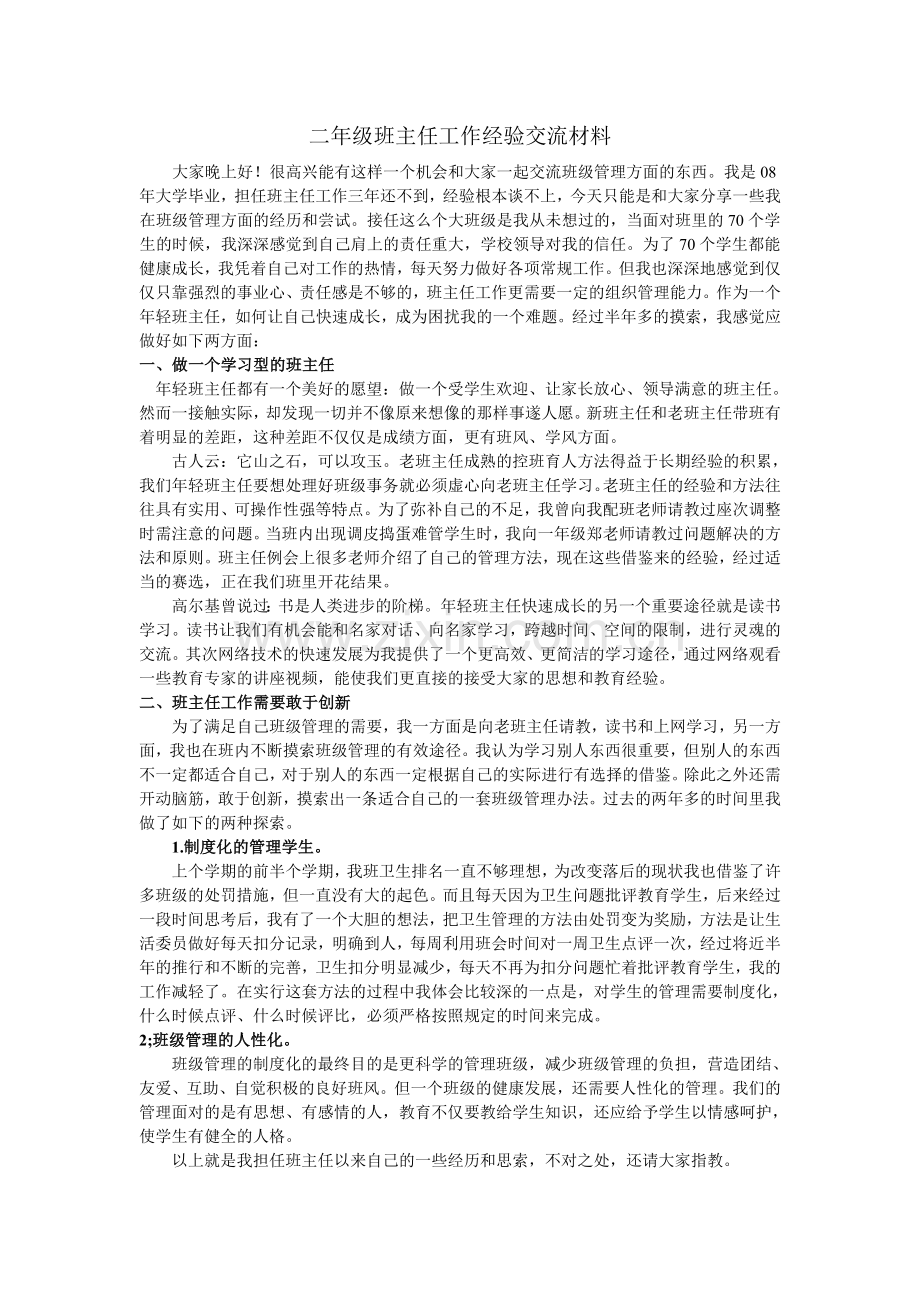 二年级班主任工作经验交流材料.doc_第1页