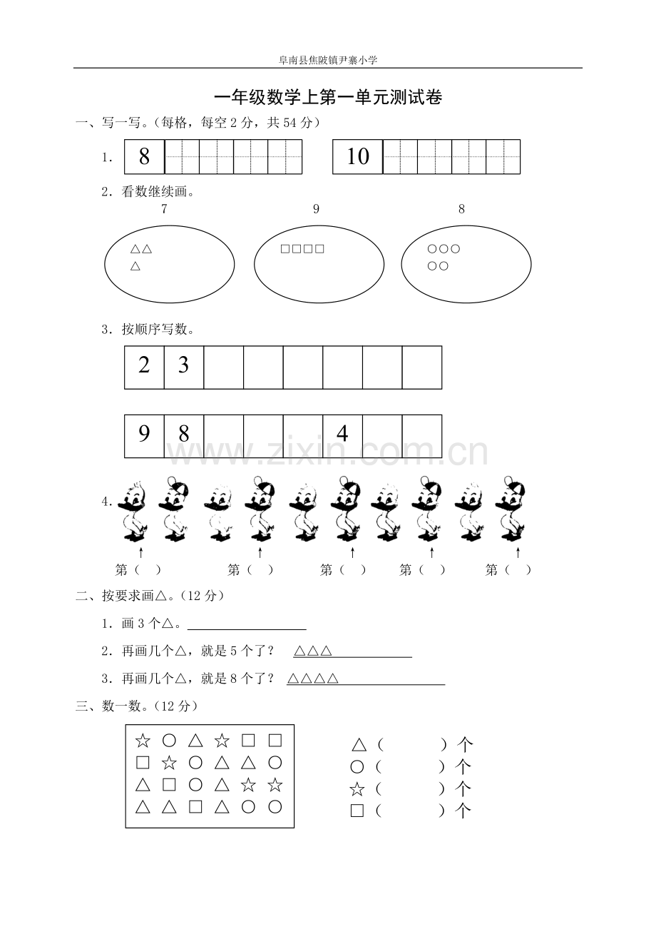 一年级数学上册第一单元试卷.doc_第1页