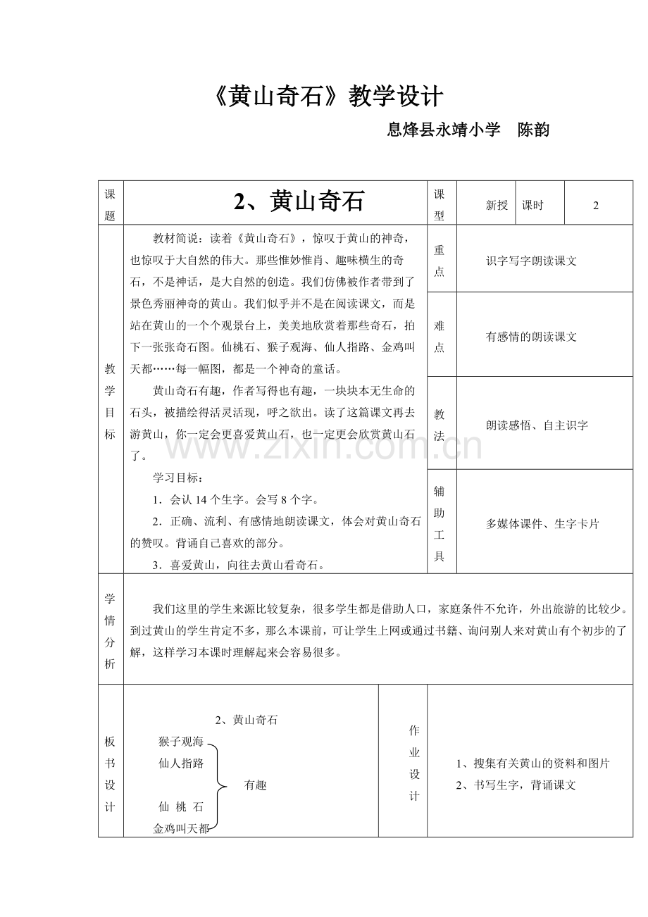 黄山奇石教学设计.docx_第1页