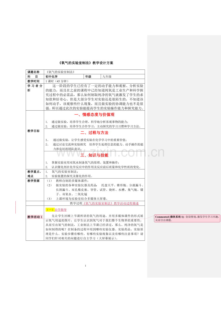 氧气制取的教学设计.doc_第1页