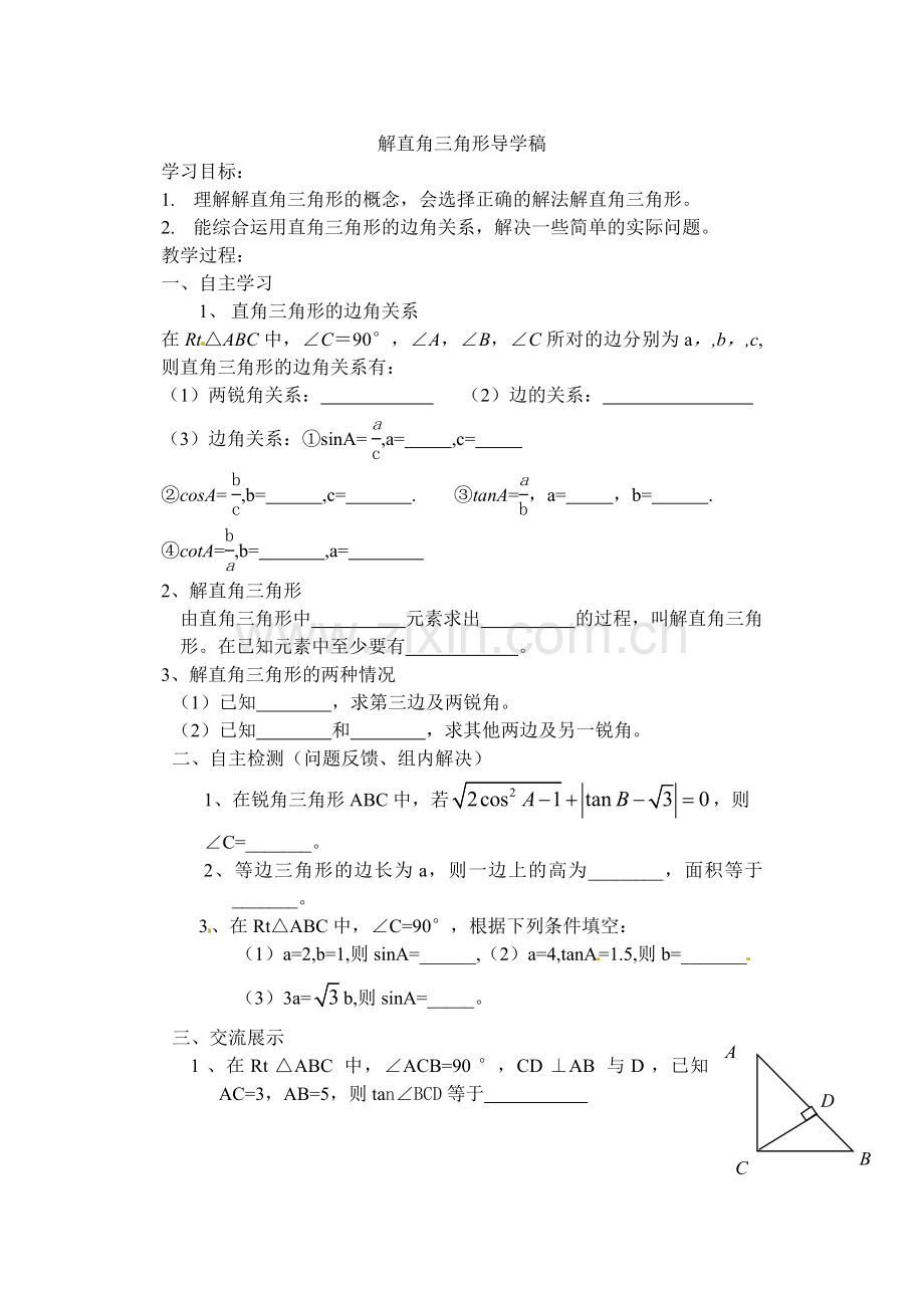 解直角三角形导学案张俊.doc_第1页