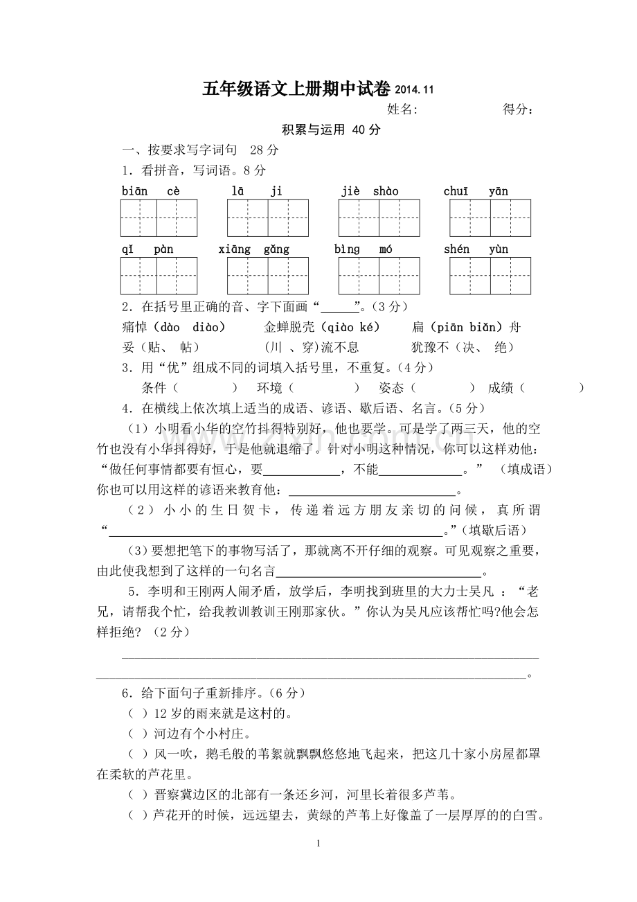 五年级语文上册期中参考试卷.doc_第1页