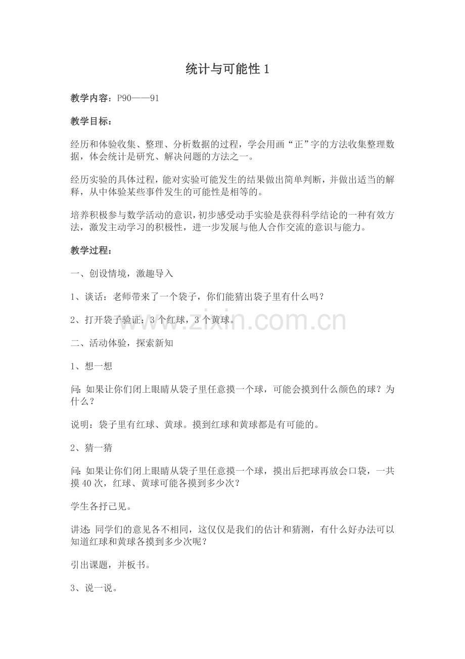 《统计与可能性》教案.doc_第1页