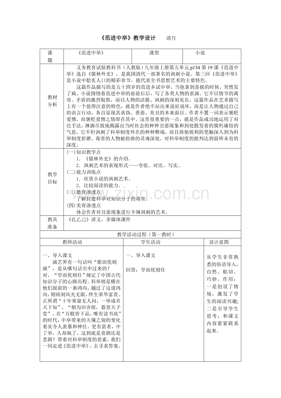 范进中举教学设计.doc_第1页