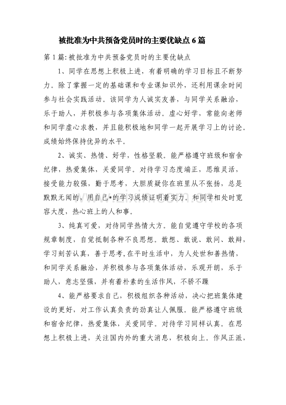 被批准为中共预备党员时的主要优缺点6篇.pdf_第1页