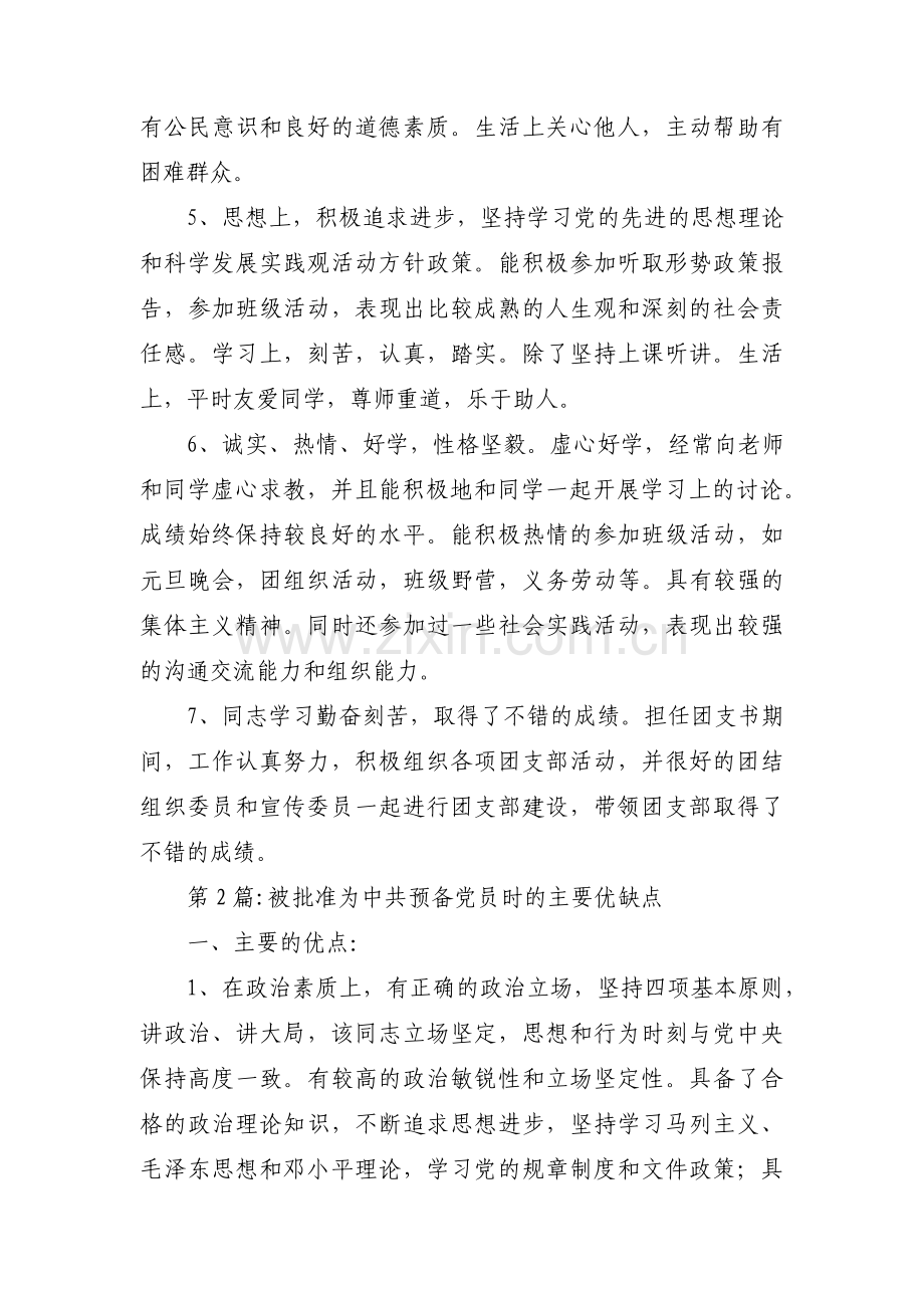 被批准为中共预备党员时的主要优缺点6篇.pdf_第2页