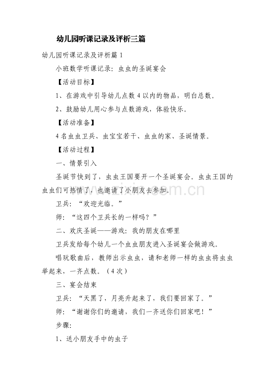 幼儿园听课记录及评析三篇.pdf_第1页