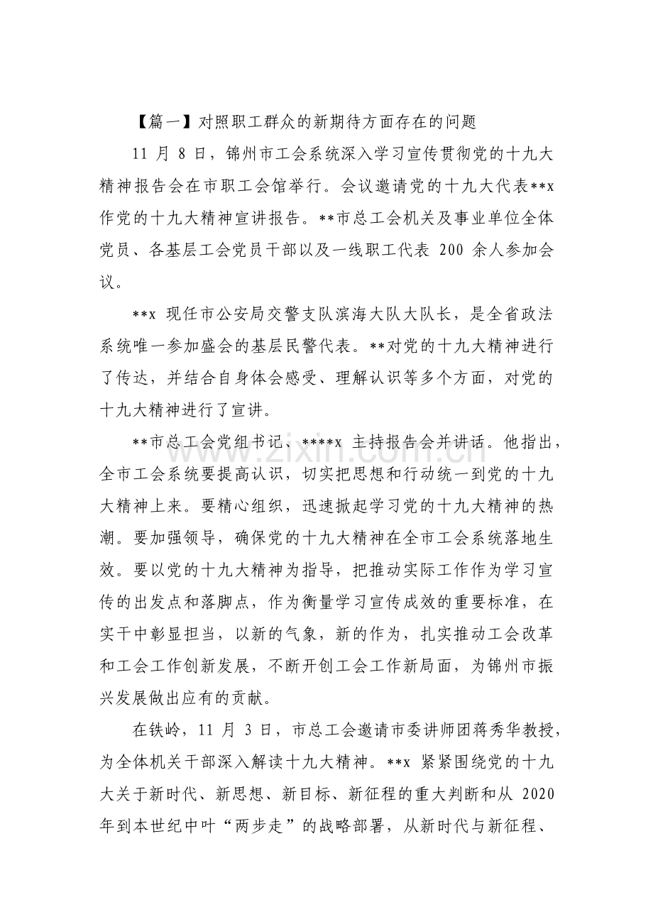 对照职工群众的新期待方面存在的问题四篇.pdf_第1页