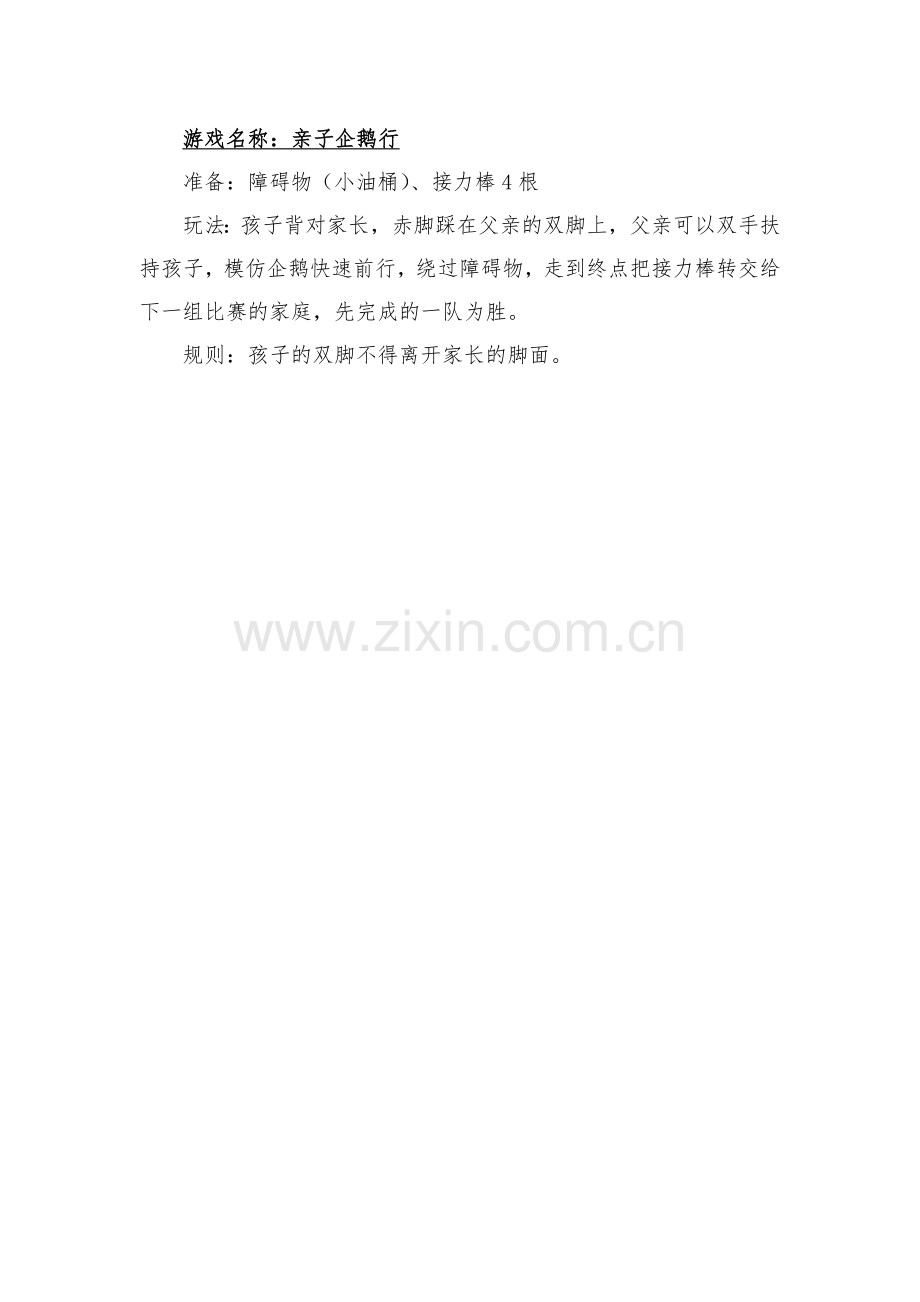 亲子游戏名称《亲子企鹅行》.doc_第1页