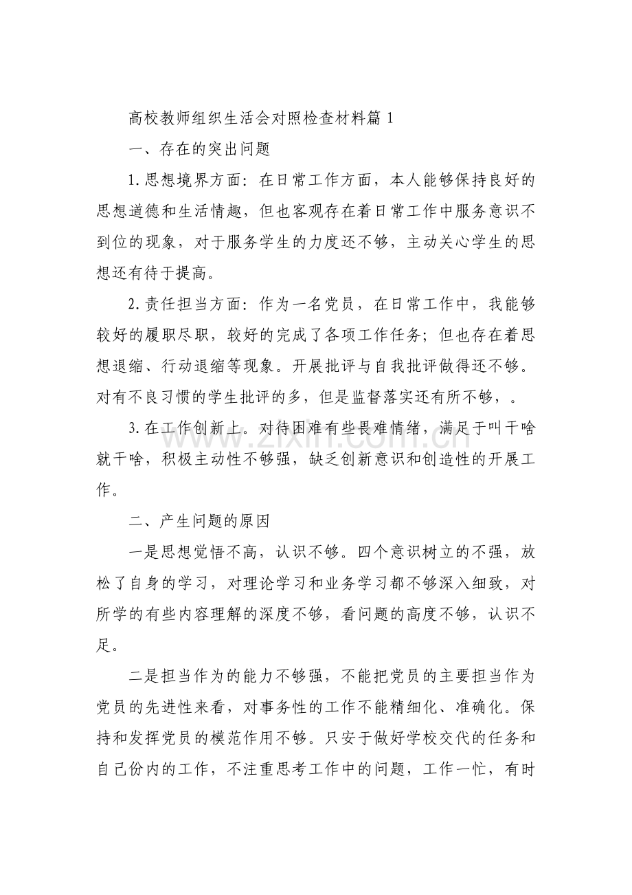 高校教师组织生活会对照检查材料范文(通用3篇).pdf_第1页