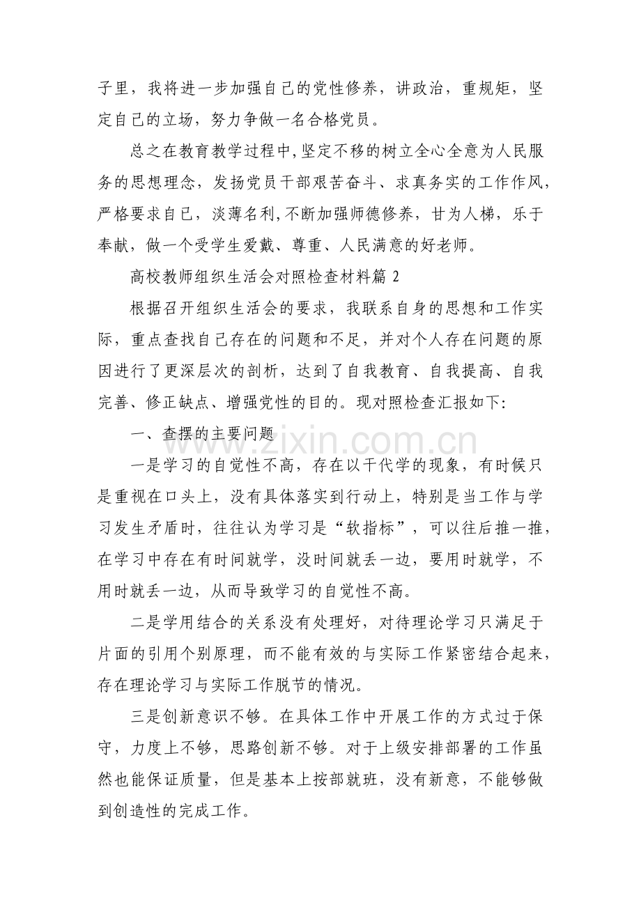 高校教师组织生活会对照检查材料范文(通用3篇).pdf_第3页