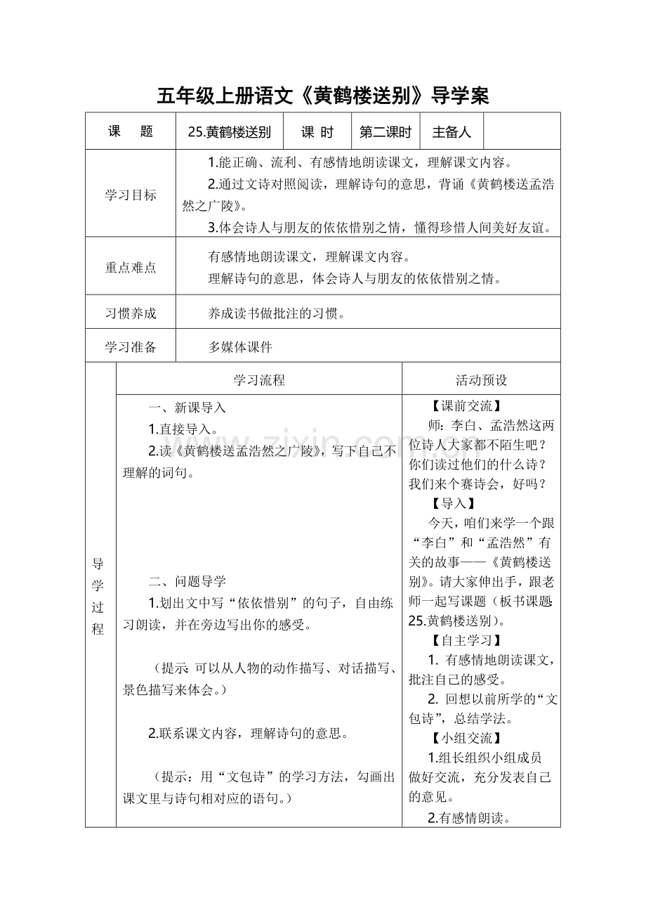 黄鹤楼送别导学案.doc_第1页