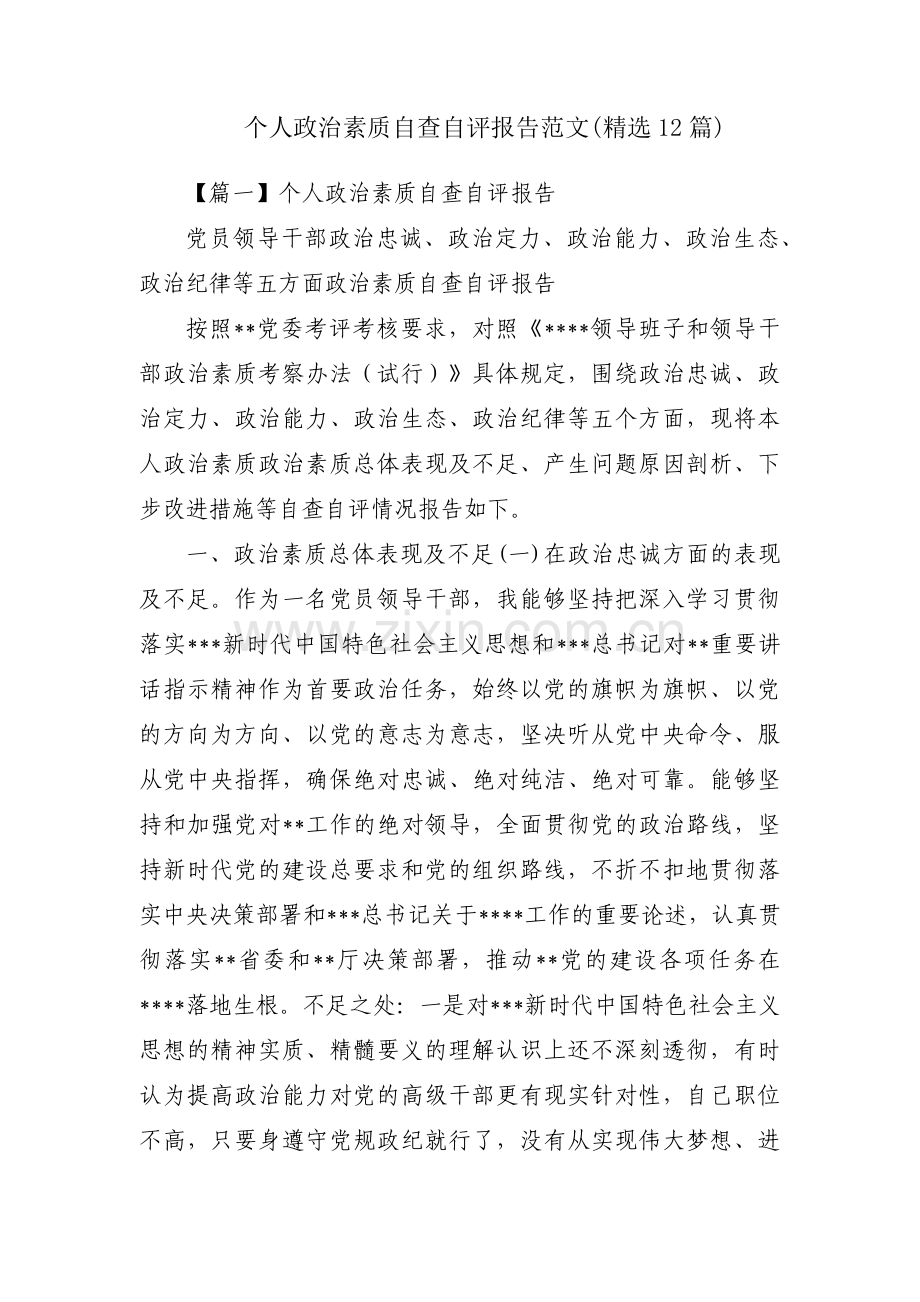 个人政治素质自查自评报告范文(12篇).pdf_第1页