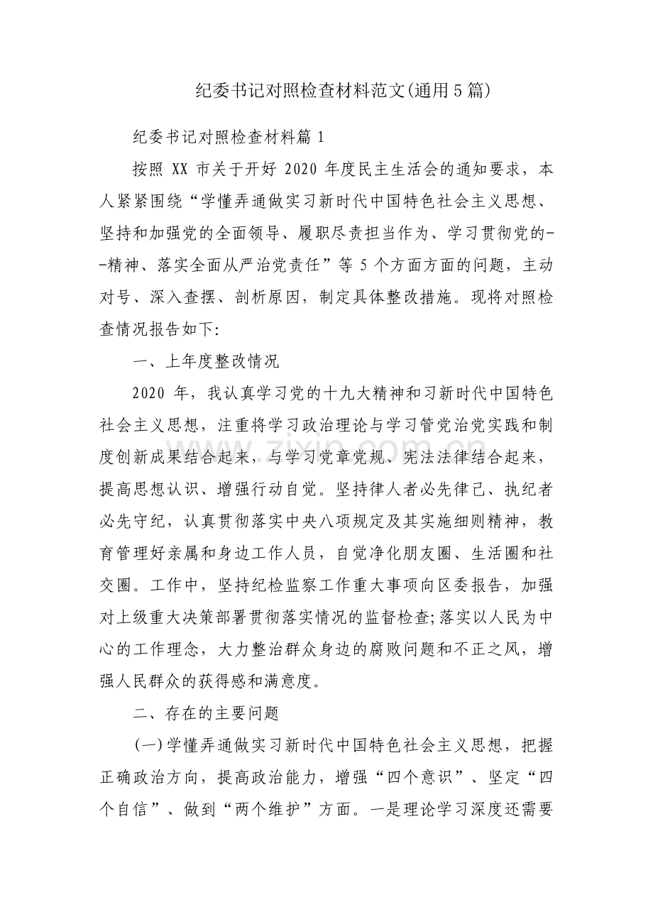 纪委书记对照检查材料范文(通用5篇).pdf_第1页