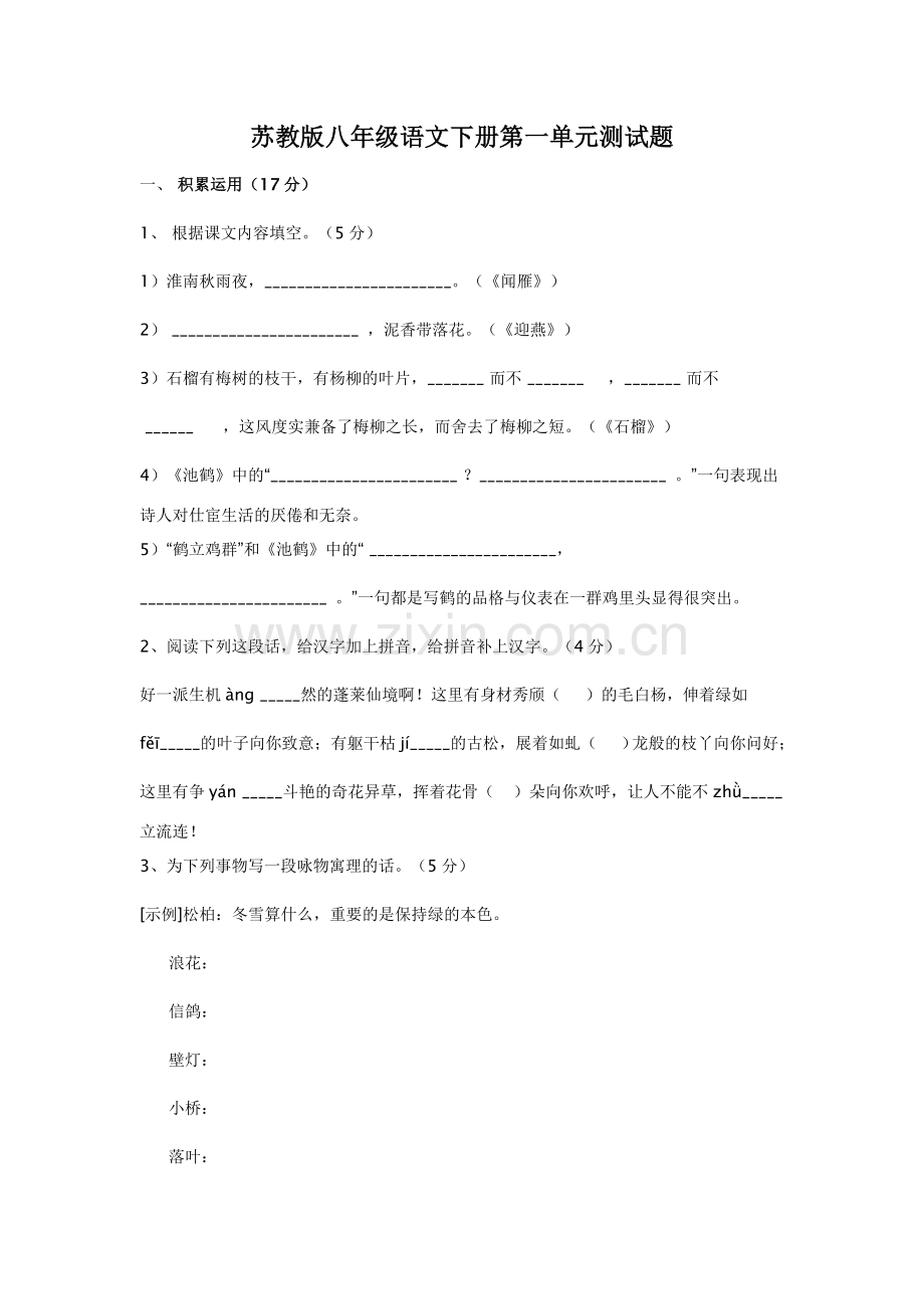 苏教版八年级语文下册第一单元测试题及答案.doc_第1页