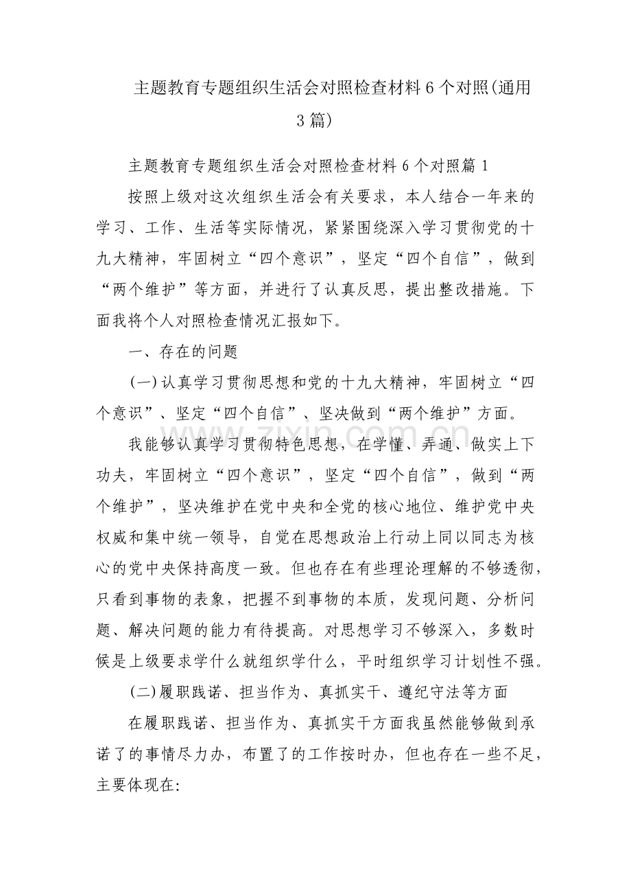 主题教育专题组织生活会对照检查材料6个对照(通用3篇).pdf_第1页