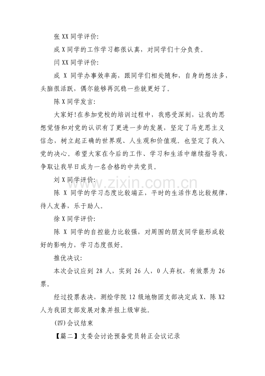 支委会讨论预备党员转正会议记录范文(4篇).pdf_第2页