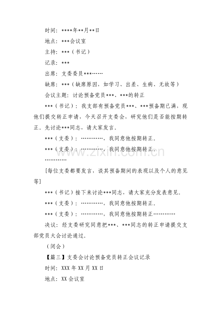 支委会讨论预备党员转正会议记录范文(4篇).pdf_第3页