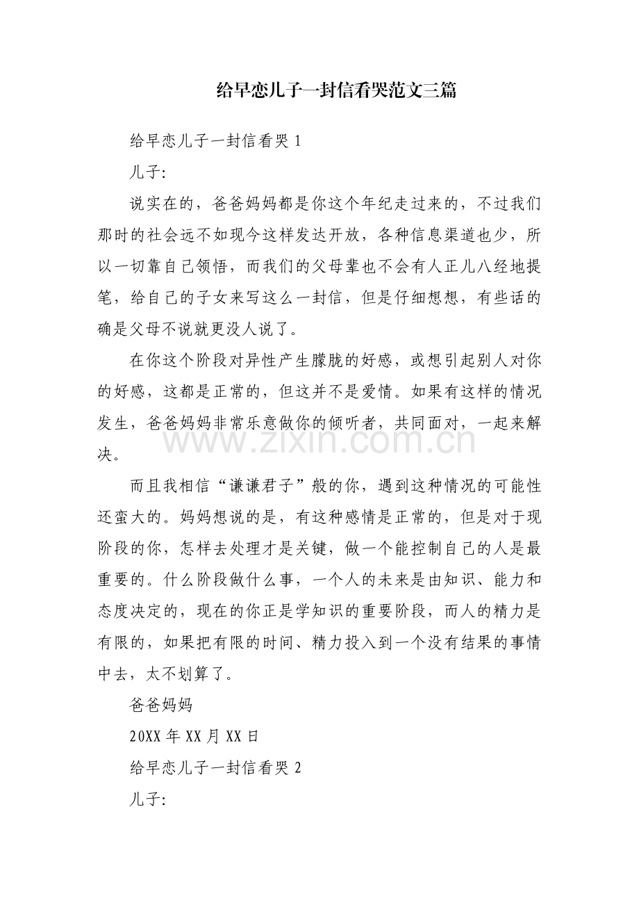 给早恋儿子一封信看哭范文三篇.pdf_第1页