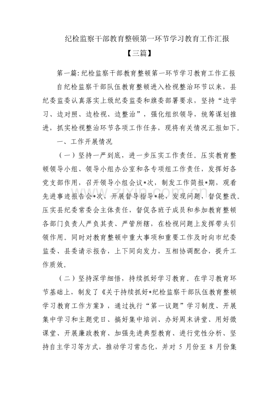 纪检监察干部教育整顿第一环节学习教育工作汇报【三篇】.pdf_第1页