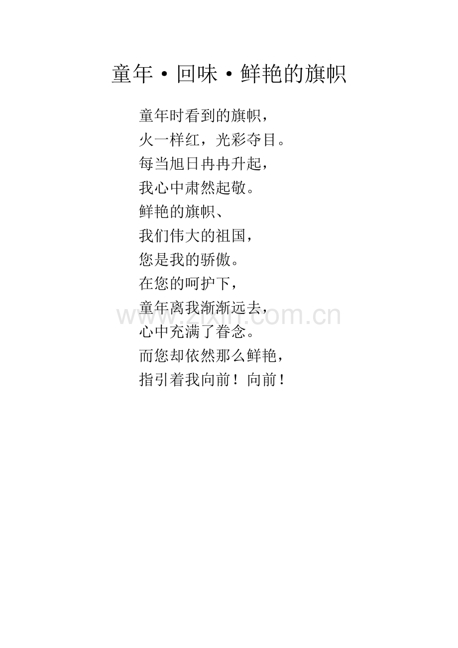 童年鲜艳的旗帜.docx_第1页