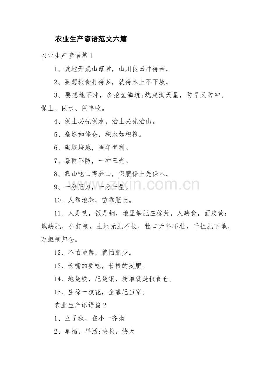 农业生产谚语范文六篇.pdf_第1页