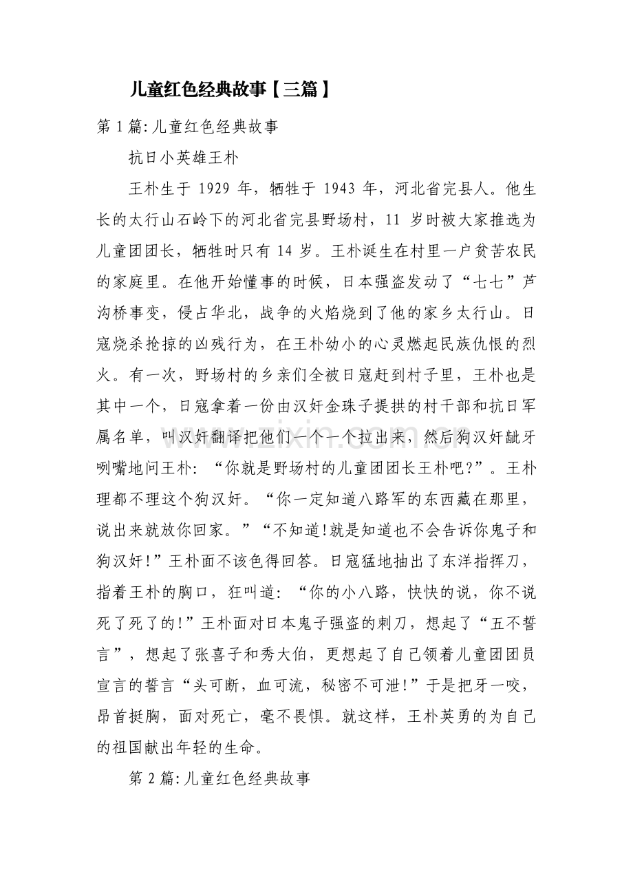 儿童红色经典故事【三篇】.pdf_第1页