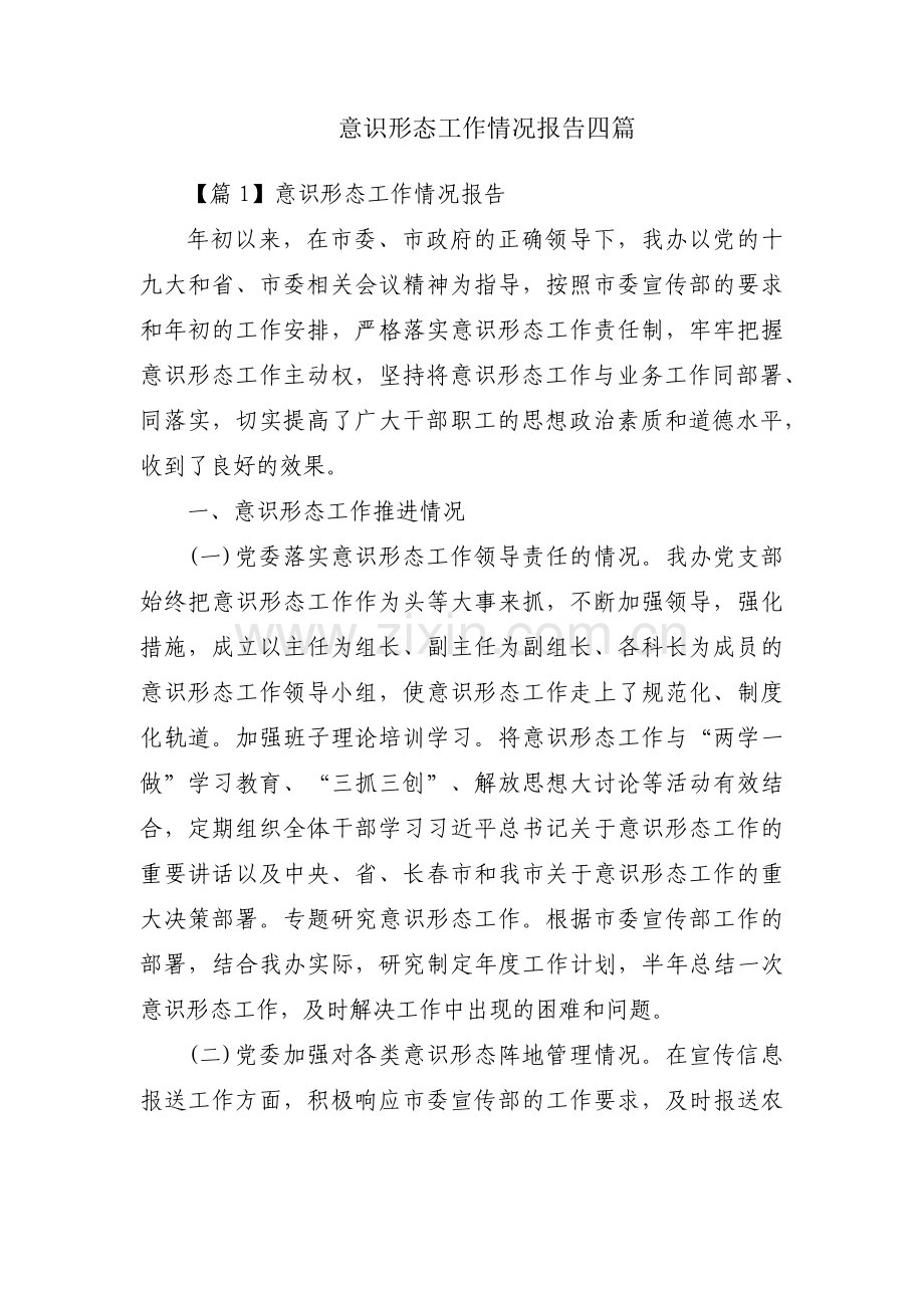 意识形态工作情况报告四篇.pdf_第1页