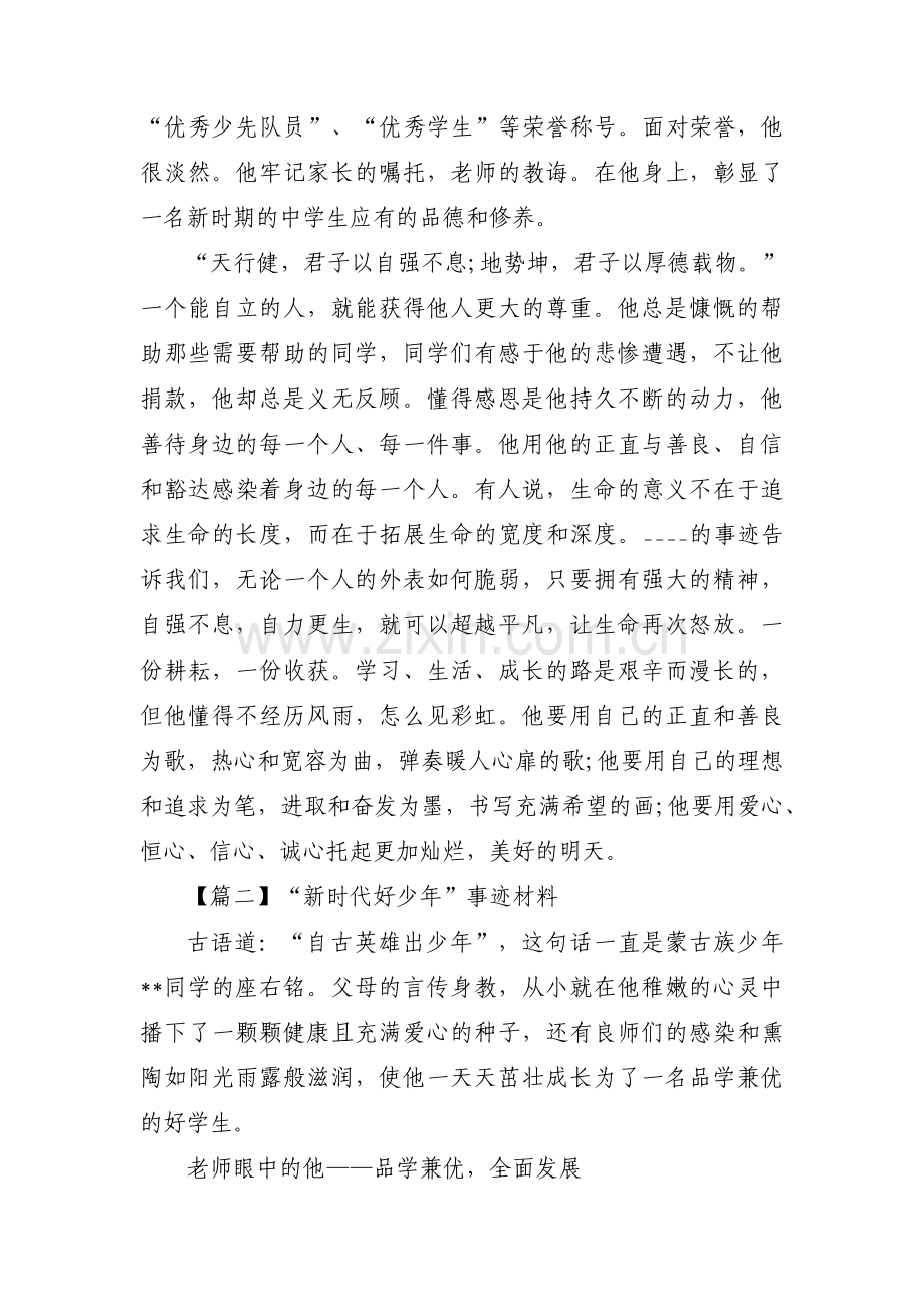 “新时代好少年”事迹材料(通用5篇).pdf_第2页