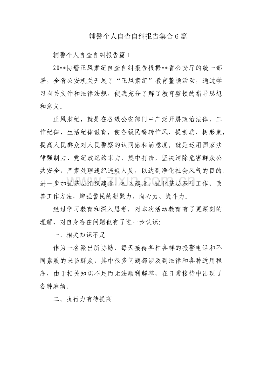 辅警个人自查自纠报告集合6篇.pdf_第1页