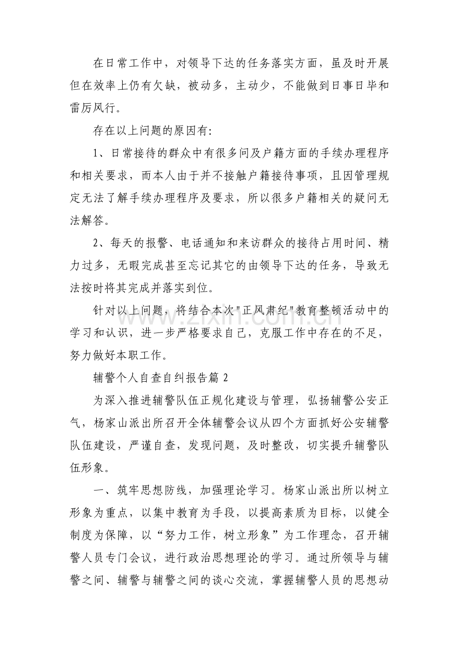 辅警个人自查自纠报告集合6篇.pdf_第2页