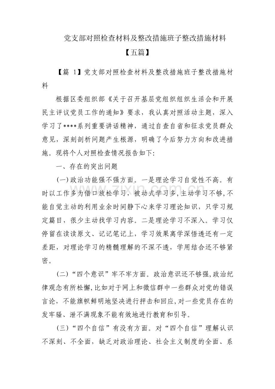 党支部对照检查材料及整改措施班子整改措施材料【五篇】.pdf_第1页