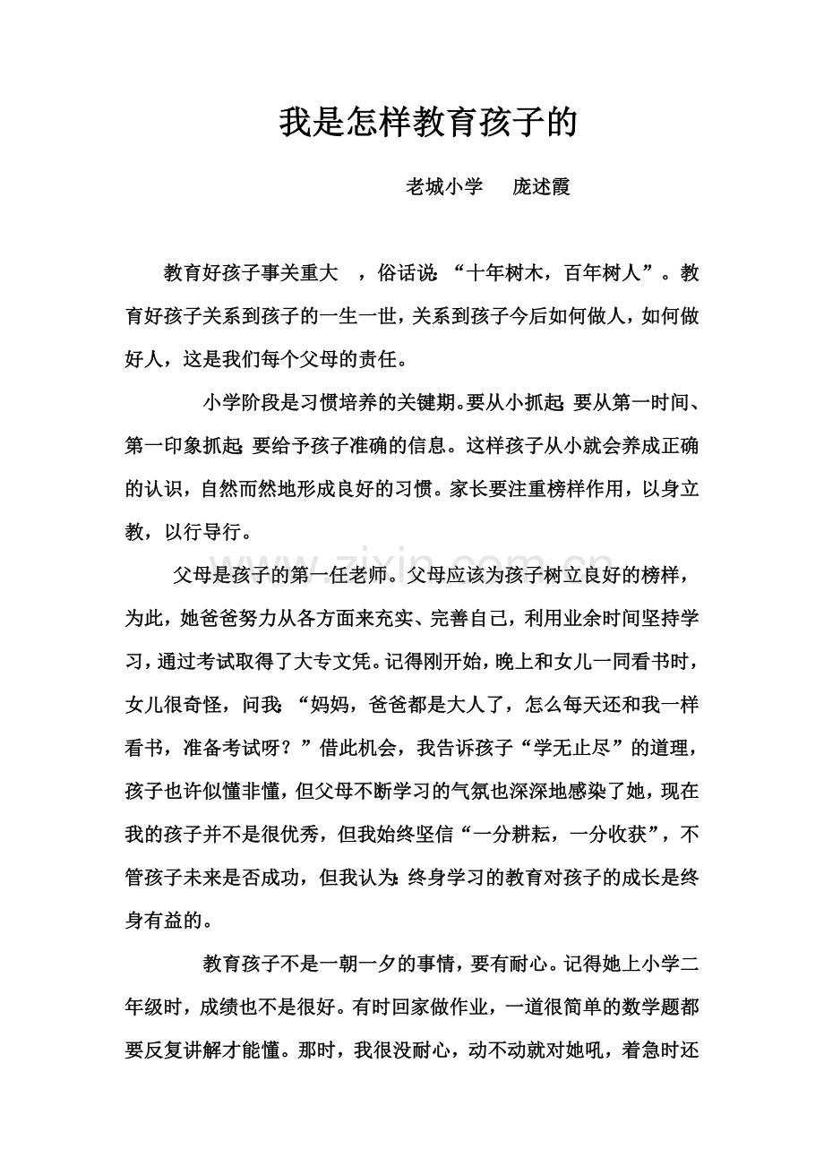 我是怎样教育孩子的.doc_第1页